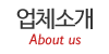 업체소개 업체소개