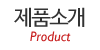 제품소개 제품소개