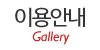 이용안내 이용안내