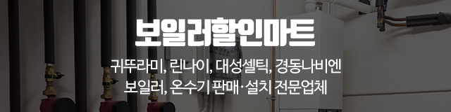 보일러할인마트_이미지m