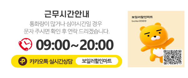 보일러할인마트_전화번호_링크