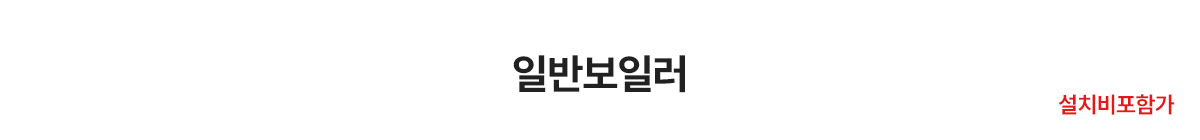 보일러할인마트_일반보일러_pc_제목