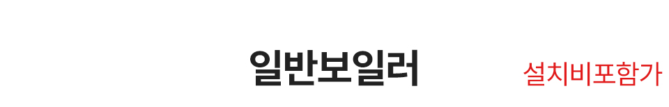 보일러할인마트_일반보일러_m_ 제목